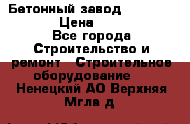 Бетонный завод Ferrum Mix 60 ST › Цена ­ 4 500 000 - Все города Строительство и ремонт » Строительное оборудование   . Ненецкий АО,Верхняя Мгла д.